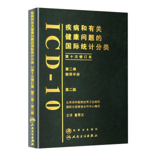 疾病和有关健康问题的国际统计分类(ICD-10)第2版第二版(第二卷) 董景五主译 正版书籍疾病的统计分类人民卫生出版社9787117099769