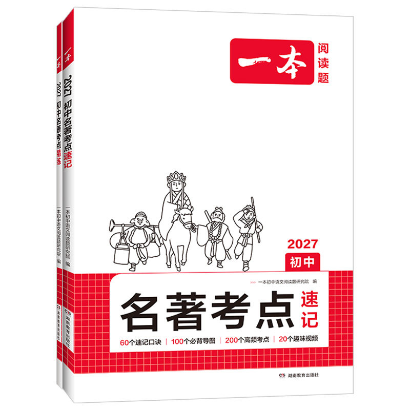 2027新版一本初中名著考点精练速记精炼名著导读初中生必读12十二本全套七八九年级上册下册中考人教版阅读练习训练题朝花夕拾