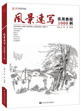 风景速写实用教程1000一线