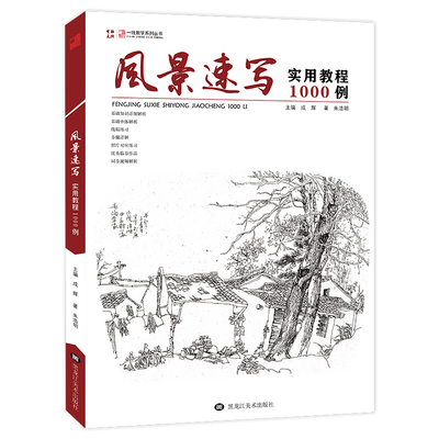 风景速写实用教程1000一线