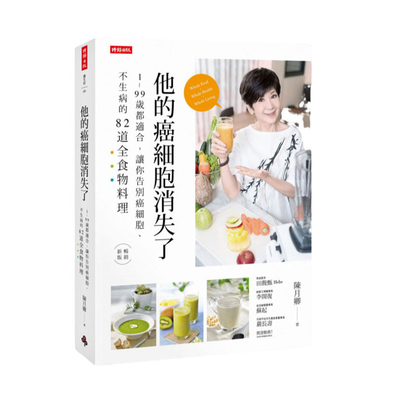 预售【外图台版】他的癌细胞消失了:1~99岁都适合,让你告别癌细胞、不生病的82道全食物料理/陈月卿/时报文化