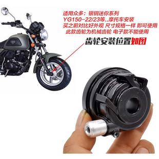 表 银钢YG150 23迷你边三轮摩托车里程齿涡轮记速器码 22A 咪齿