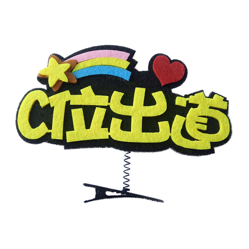 儿童发夹定制头饰应援文字创意搞怪趣味可爱名字id发卡中秋国庆节