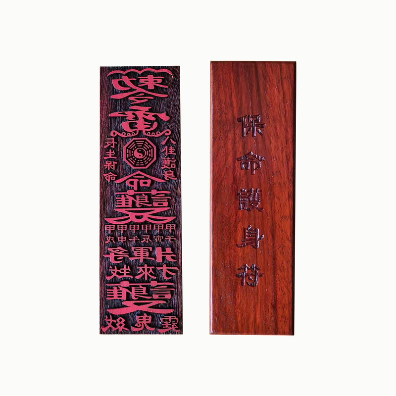 龙虎山道家红木护身平安系列符印印板多款可选道士用品可定制
