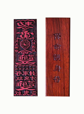 道家红木护身平安印板印章