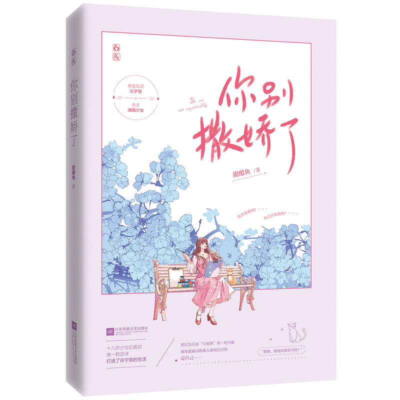 現(xiàn)貨正版 你別撒嬌了1/2 甜醋魚著花火年齡差甜寵言情文偏執(zhí)寵愛病名小說書籍