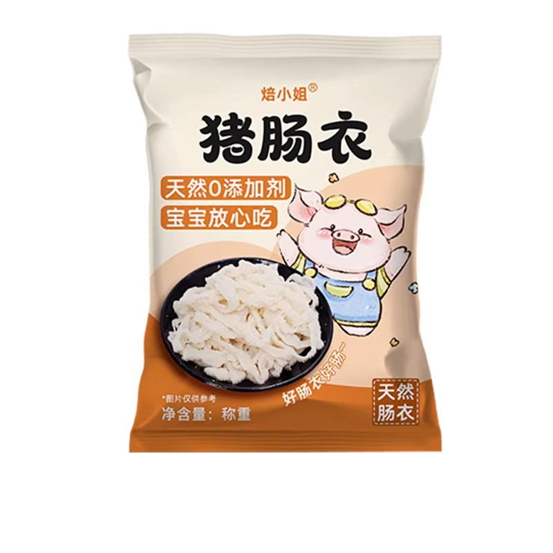 焙小姐天然儿童猪肠衣无添加家用