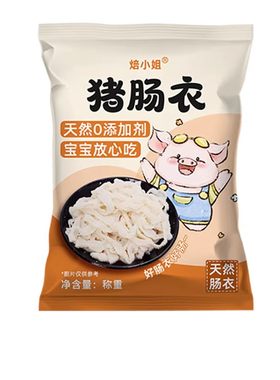 焙小姐天然儿童猪肠衣无添加家用