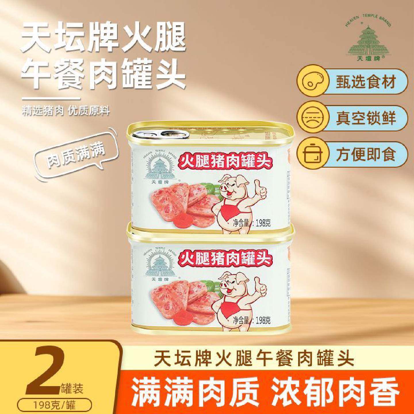 中粮天坛小白猪火腿午餐肉罐头198g精选猪后腿肉大肉粒开罐即食