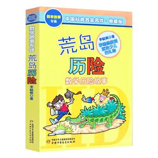 小学数学思维训练三四五六年级数学趣味故事中国科普名家名作从根号2谈起艾克斯探长奇妙的数学王国荒岛历险记李毓佩数学故事系列