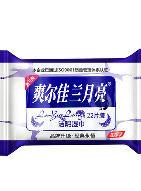 兰月亮22片*10袋无刺激洁阴湿巾
