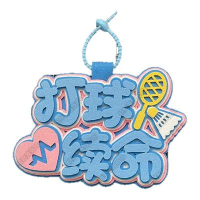 羽毛球挂件饰品羽球人球包周边创意礼物包配饰书包背包挂饰包挂件