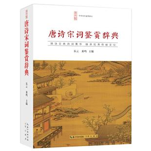 当当网正版】唐诗宋词鉴赏辞典唐诗宋词鉴赏 崇文书局 唐诗宋词三百首中国古诗词 李白苏轼辛弃疾王维书籍文白对照乐云