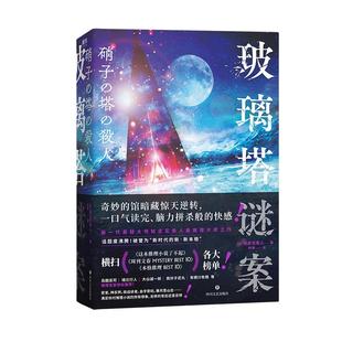 【简体中文】玻璃塔谜案 知念实希人 密室 神反转 满足你对推理小说的所有想象 日本 馆 系列集大成之作 迷案侦探烧脑 磨铁图书