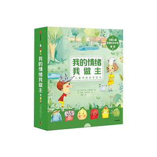 我的情绪我做主 全6册 斯蒂芬妮 库蒂里耶著 童书 好看又好玩的儿童情绪疏导绘本