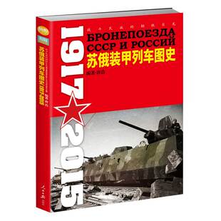 【官方正版】《战斗民族的钢铁巨龙:苏俄装甲列车图史1917-2015》世界大战军事战史记录二战武器装备战斗民族卫国战争畅销指文图书