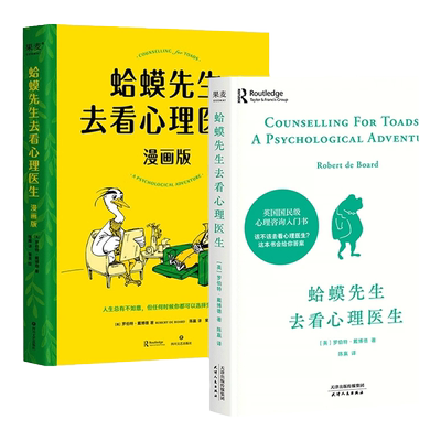 蛤蟆先生去看心理医生文字版+漫画版 全2册 英国经典心理咨询入门书 青少年心理疏导读物 心理学畅销书籍  博库网旗舰店 新华书店