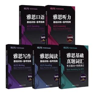 【全5册】雅思写作阅读听力口语词汇单词书全套 基础训练备考指南金利IELTS考试a类真题题库资料 可搭配顾家北王陆王听力语料库