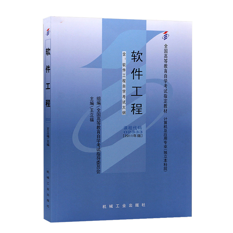 自考教材02333软件工程自考