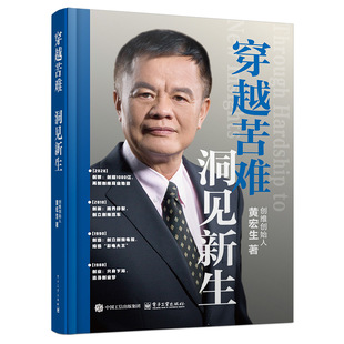 正版 穿越苦难洞见新生 创维创始人黄宏生著 企业管理商业名人传记创维汽车集团创始人企业家名人传记故事 黄宏生传记创业史书籍