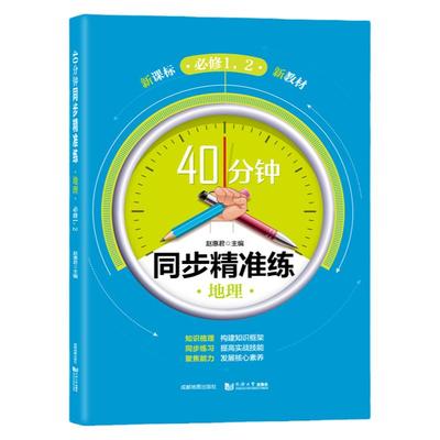 40分钟同步精准练 高中地理必修1+2第一二册 高一年级使用 新教材 上海新教材配套辅导 同济大学出版社 含参考答案