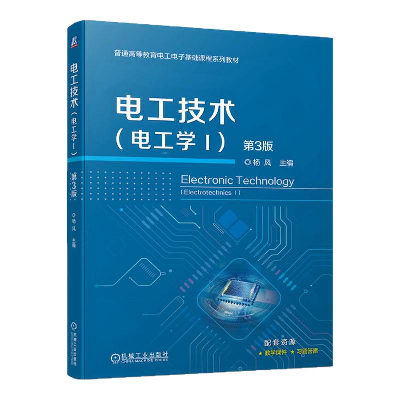 电工技术电工学Ⅰ第3版第三版 杨风 9787111748243 机械工业出版社