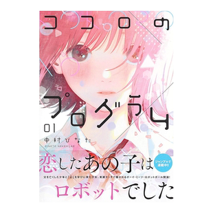 【现货】日版漫画 心之程序1 中村 ひなた ココロのプログラム 1 日文漫画书日本原版进口图书 集英社