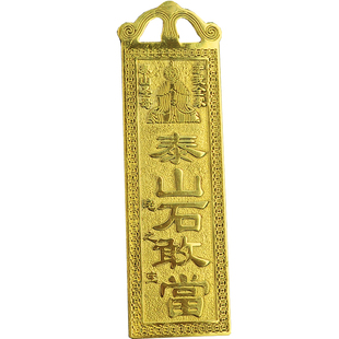 铜泰山石敢当缺角姜太公在此天官赐福山海镇吉星高照客厅铜牌挂件