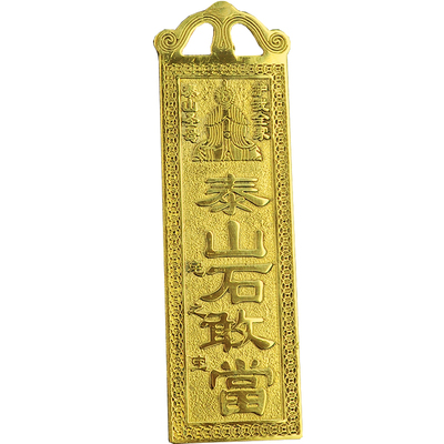 泰山石敢当天官赐福姜太公在此