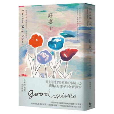 预售【外图台版】好妻子 / 露易莎・梅・奥尔科特Louisa May Alcott 悦知文化