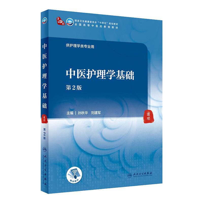 人民卫生出版社本科中医护理学