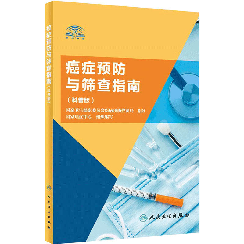 癌症预防与筛查指南 科普版人卫国家癌症中心组织csco中国肿瘤登记年报女性两癌筛查早癌筛查体检人民卫生出版社流行病学肿瘤学