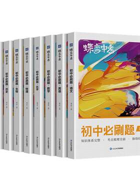 【官方正版】2026蝶变初中必刷题