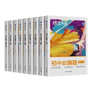 【官方正版】2026蝶变中考初中必刷题语文数学英语物理生物化学地理政治历史中考资料初一二三会考教辅真题七八九年级考纲考点试卷