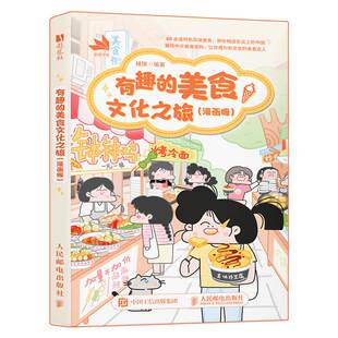【央视网】有趣的美食文化之旅 漫画版RD秧琪美食漫画绘本书 趣味漫画美食漫画传统文化美食科普青少年孩子成人