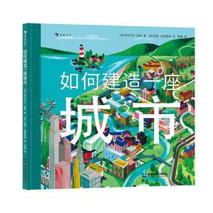 浪花朵朵正版现货 如何建造一座城市 3-6岁 城市交通建造科普 绘本图画书 后浪童书