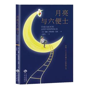 月亮与六便士正版书籍毛姆原著长篇小说无删减毛姆作品经典集世界经典文学名著青少年中小学生课外阅读名著外国小说畅销书籍排行榜
