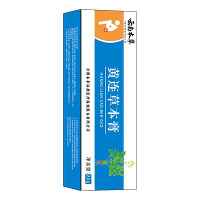 【云南本草】黄连素软膏官方旗舰店正品黄连膏疮抑菌止痒痔药房SJ