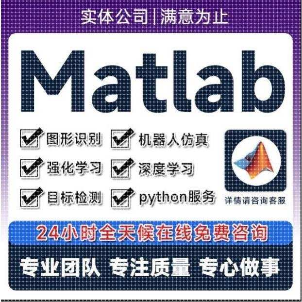 matlab代码帮做机器学习深度学习帮做神经网络服务仿真建模代编程