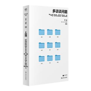 《单读33：多谈谈问题》吴琦 主编 单向空间/单向街