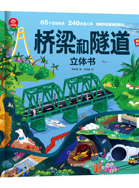 呦呦童科普立体书桥梁和隧道