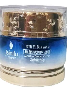 佳斯妮露蓝铜肽焕颜弹润保湿霜