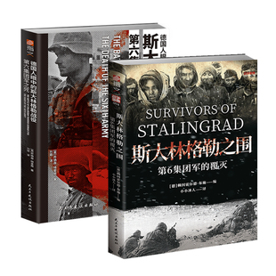 【套装2册】《斯大林格勒之围：第6集团军的覆灭》+《德国人眼中的斯大林格勒战役：第六集团军之死》