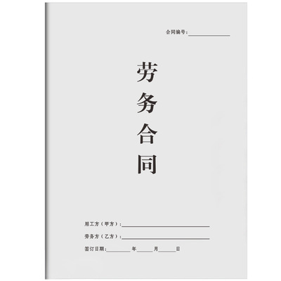 【免责条款】2026新版劳务合同书
