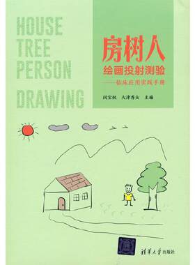 房树人绘画投射测验——临床应用实践手册.闵宝权、大津秀女/一般工业技术9787302594703/清华大学出版社