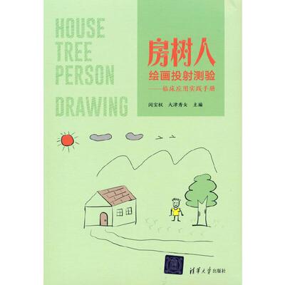 房树人绘画投射测验——临床应用实践手册.闵宝权、大津秀女/一般工业技术9787302594703/清华大学出版社