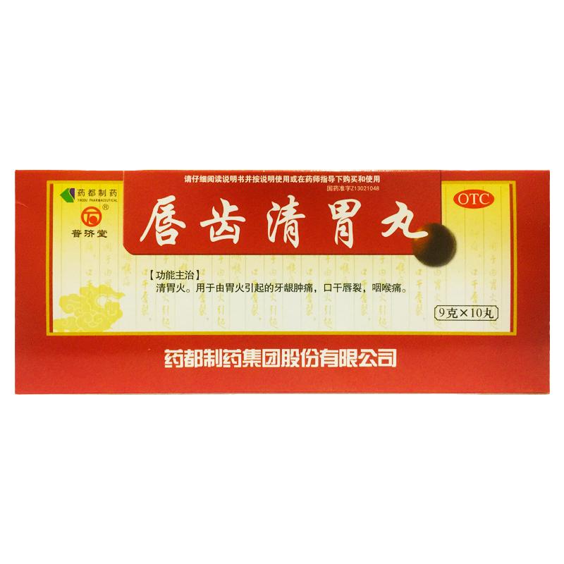 【普济堂】唇齿清胃丸9g*10丸/盒