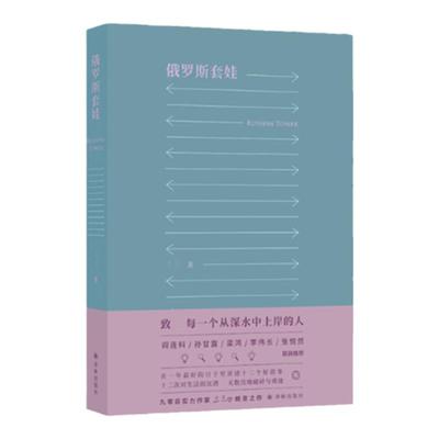 俄罗斯套娃十二个故事生活沉潜