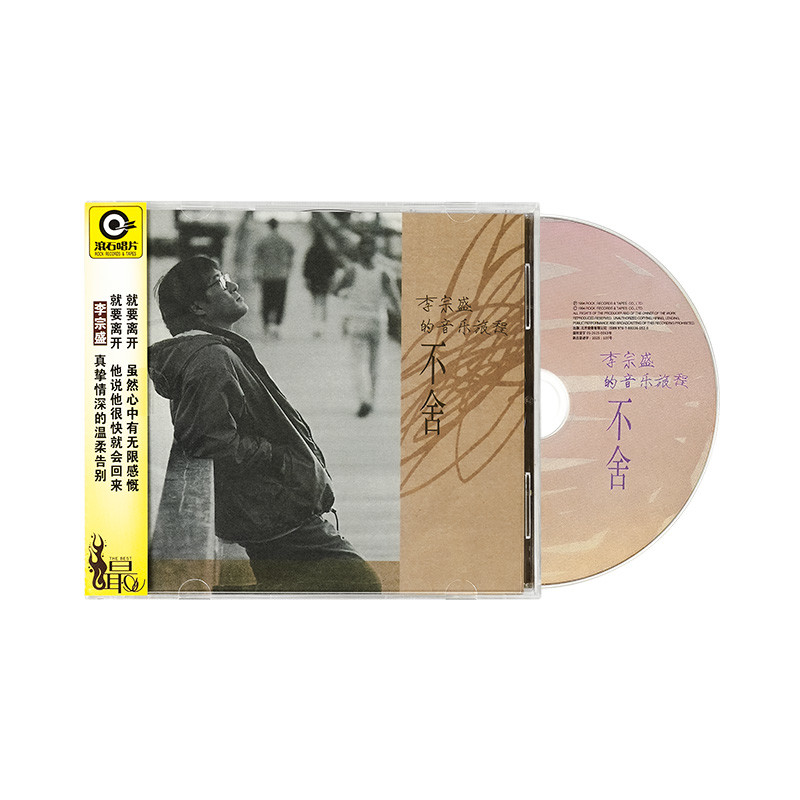 正版 李宗盛专辑 不舍/生命中的精灵/作品集 滚石唱片经典 3CD碟