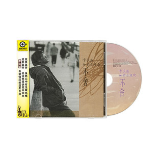 正版 李宗盛专辑 不舍/生命中的精灵/作品集 滚石唱片经典 3CD碟